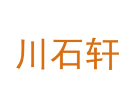 川石轩 商标图样
