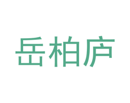 岳柏庐 商标图样
