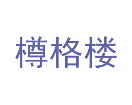 樽格楼 商标图样