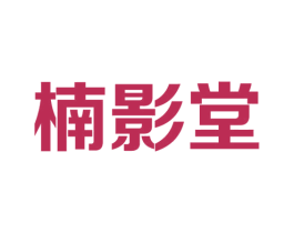 楠影堂 商标图样