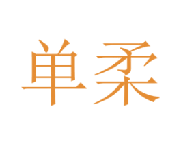 单柔 商标图样