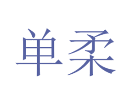 单柔 商标图样