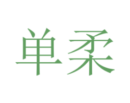 单柔 商标图样