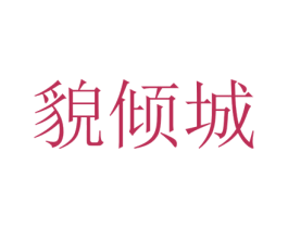 貌倾城 商标图样