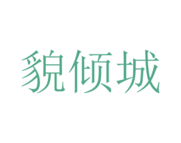 貌倾城 商标图样