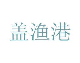盖渔港 商标图样