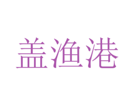 盖渔港 商标图样