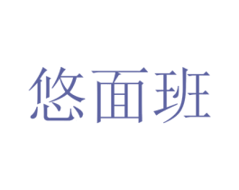 悠面班 商标图样