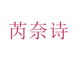 芮奈诗 商标图样