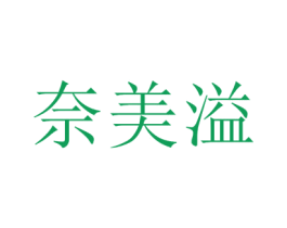 奈美溢 商标图样