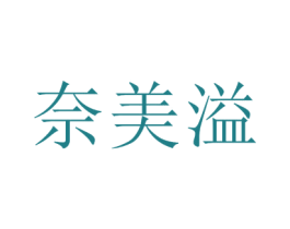 奈美溢 商标图样