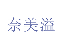 奈美溢 商标图样