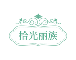 拾光丽族 商标图样