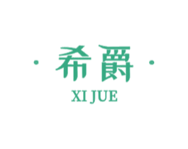 希爵 商标图样