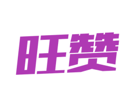 旺赞 商标图样