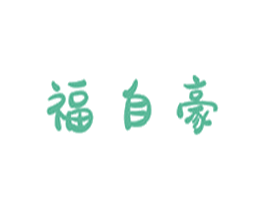 福自豪 商标图样