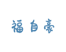 福自豪 商标图样