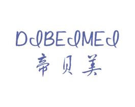 帝贝美 商标图样