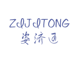 姿济通 商标图样
