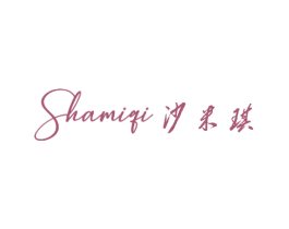 沙米琪 商标图样