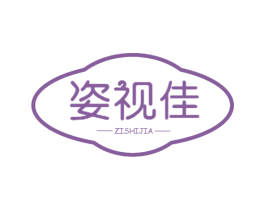 姿视佳 商标图样
