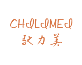 驰力美 商标图样