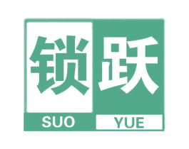 锁跃 商标图样