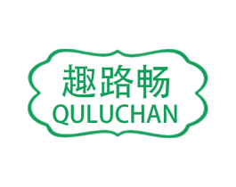 趣路畅 QULUCHAN 商标图样