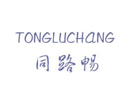 同路畅 商标图样