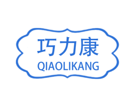 巧力康 商标图样