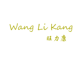 旺力康 商标图样