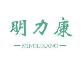 明力康 商标图样