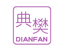 典樊 商标图样