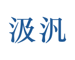 汲汎 商标图样