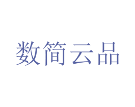 数简云品 商标图样