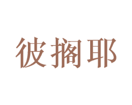 彼搁耶 商标图样