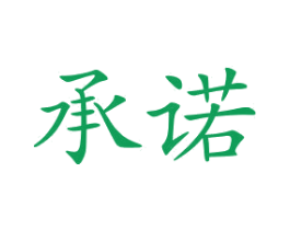 承诺 商标图样