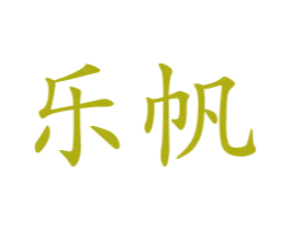 乐帆 商标图样