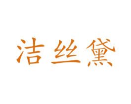 洁丝黛 商标图样
