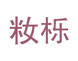 籹栎 商标图样