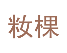 籹棵 商标图样