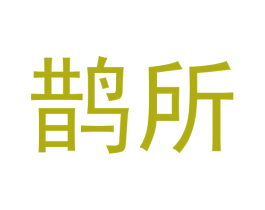 鹊所 商标图样