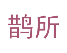 鹊所 商标图样