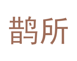 鹊所 商标图样