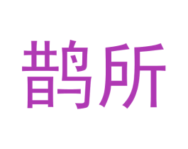 鹊所 商标图样