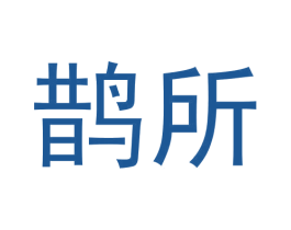 鹊所 商标图样