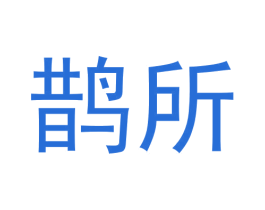 鹊所 商标图样