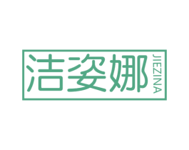 洁姿娜 商标图样