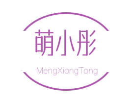 萌小彤 MENGXIONGTONG 商标图样