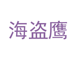 海盗鹰 商标图样